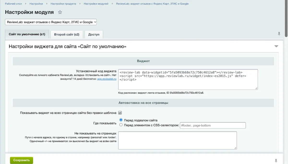 Настройки модуля ReviewLab в админке 1С-Битрикс: установочный код и автовставка