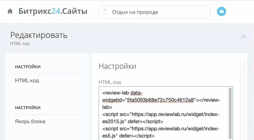 Код виджета ReviewLab в настройках блока «HTML-код» конструктора сайтов Битрикс24