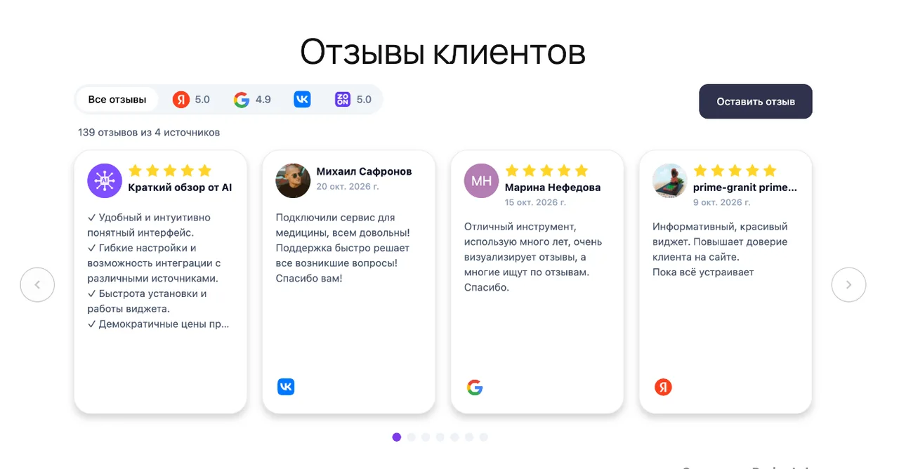 Страница «Отзывы клиентов» с виджетом отзывов ReviewLab