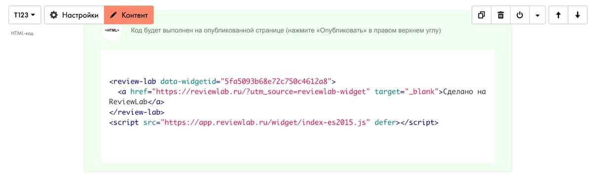 Блок T123 «HTML-код» с кодом виджета ReviewLab в редакторе Tilda, сайт barcodium.ru