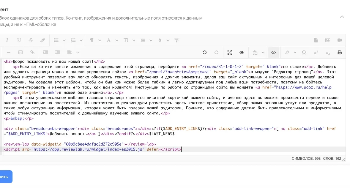 Код виджета ReviewLab в HTML-режиме редактора страниц uCoz