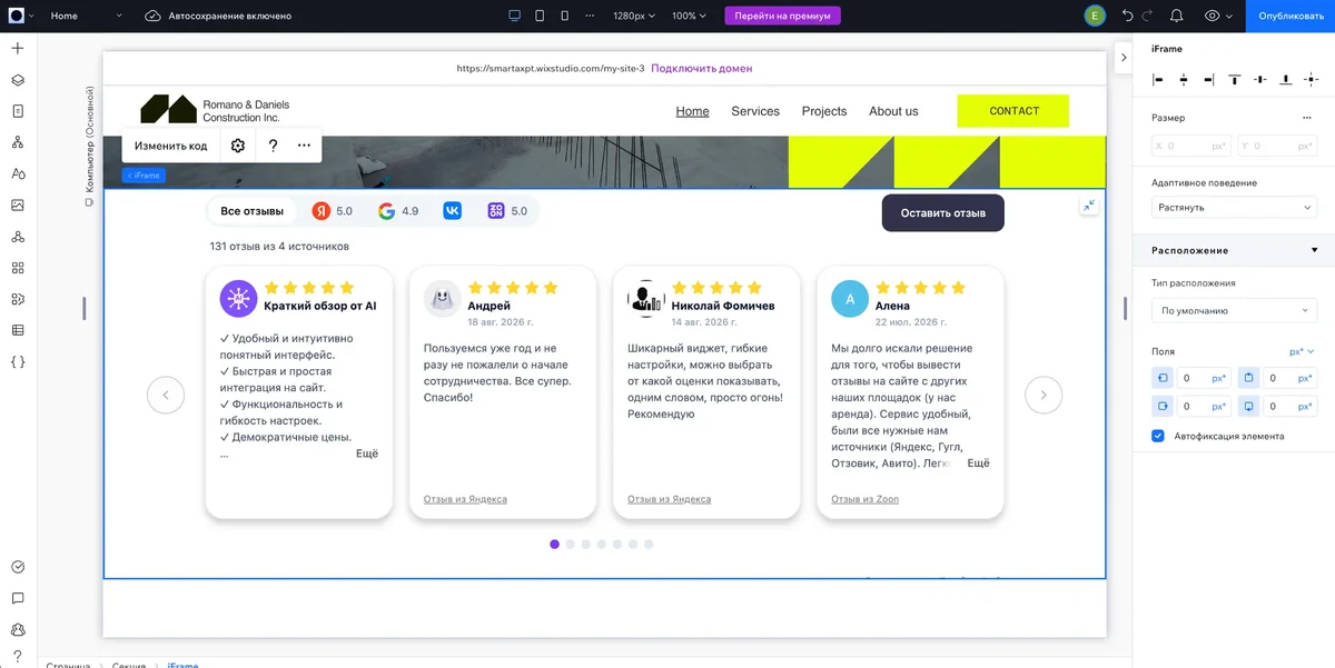Элемент iFrame с виджетом ReviewLab и кнопкой «Изменить код» в редакторе Wix