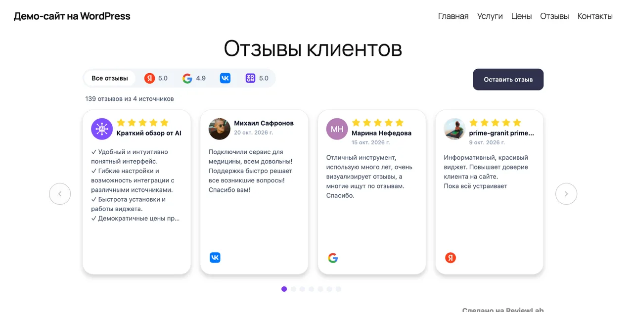 Демо-страница на WordPress с виджетом отзывов ReviewLab в блоке «Произвольный HTML»