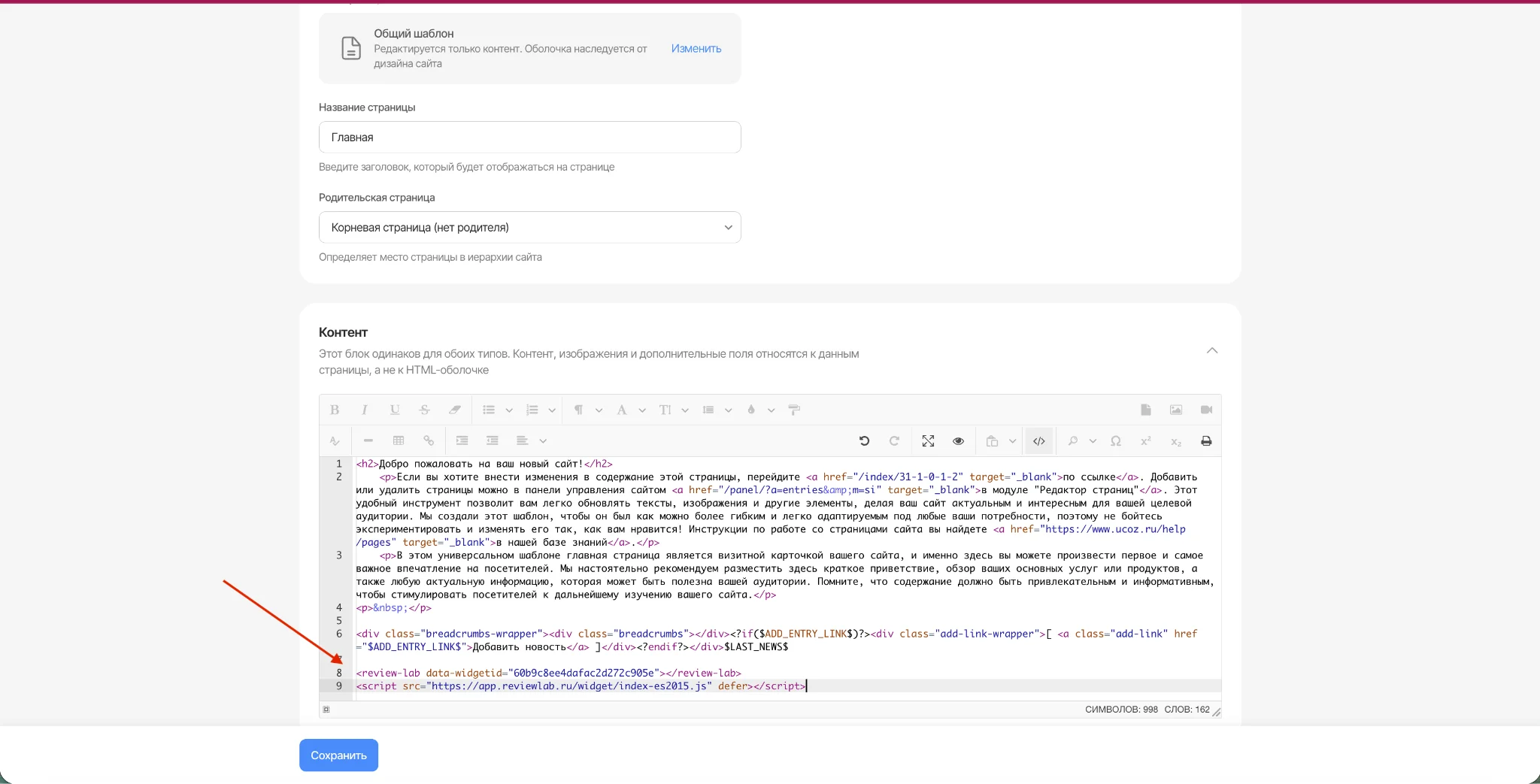 Как добавить виджет Reviewlab на uCoz