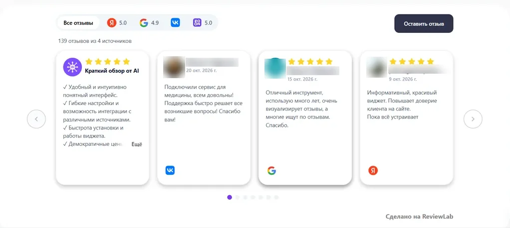 Виджет отзывов ReviewLab на сайте: карусель с отзывами из Яндекса, Google и ВКонтакте Виджет отзывов ReviewLab на сайте: карусель с отзывами из Яндекса, Google и ВКонтакте