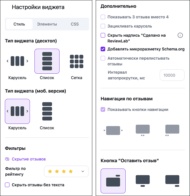 Настройки виджета отзывов ReviewLab