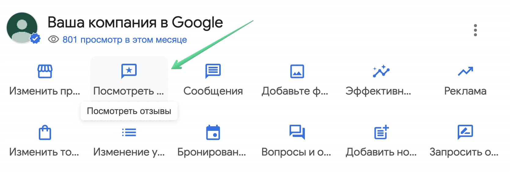 Возможности Google бизнес профиля: кнопка Посмотреть отзывы