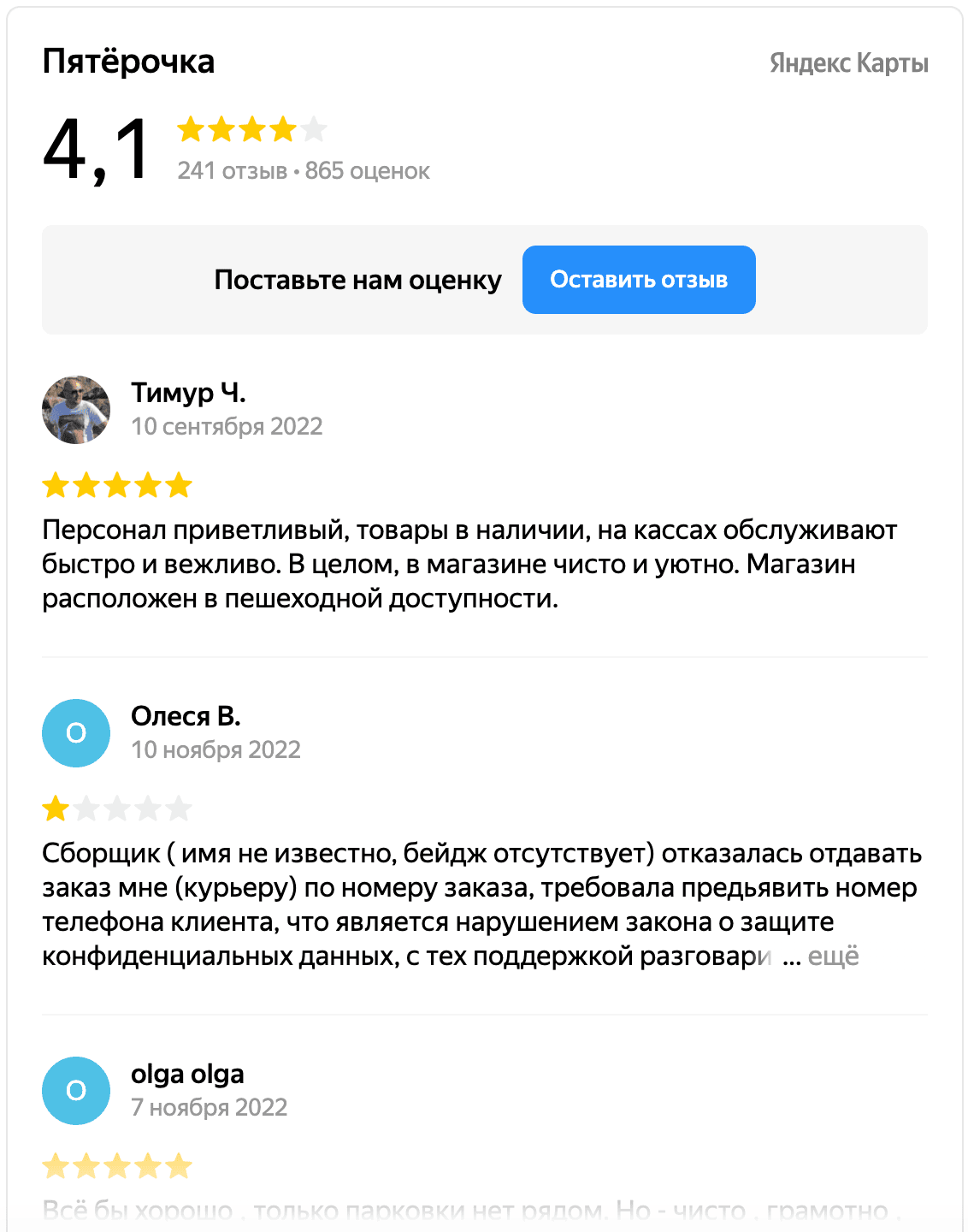 Скриншот отзывов на Пятерочку из виджета Яндекс Карт